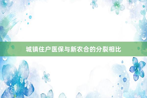 城镇住户医保与新农合的分裂相比